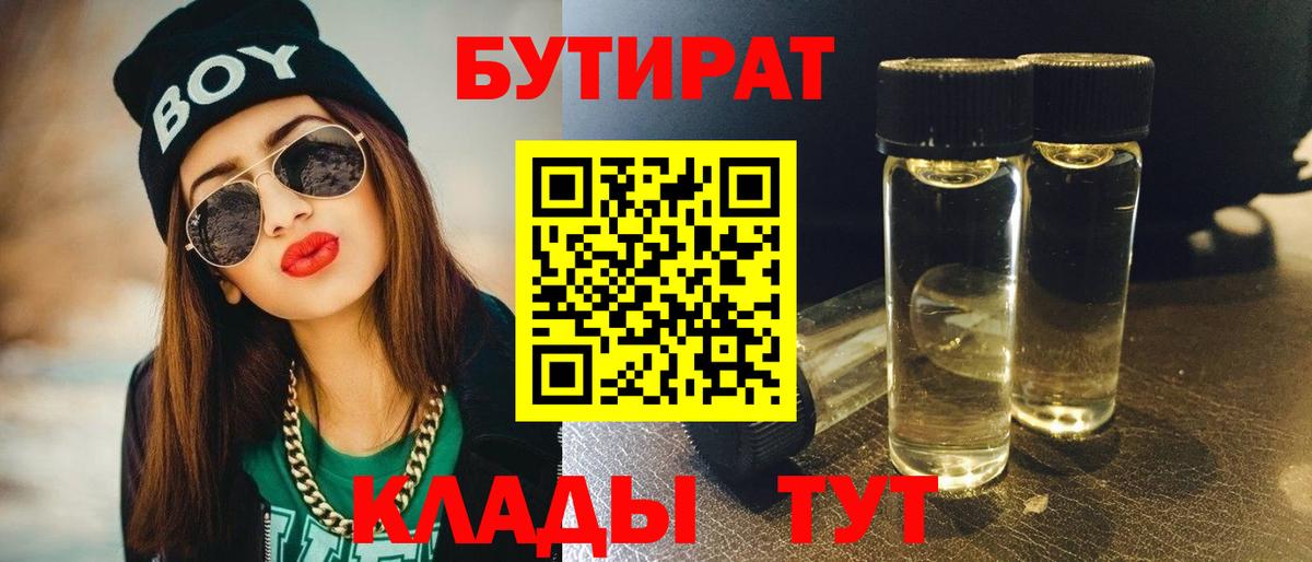Бутират  Вход с VPN  Касимов  Бутират BDO 