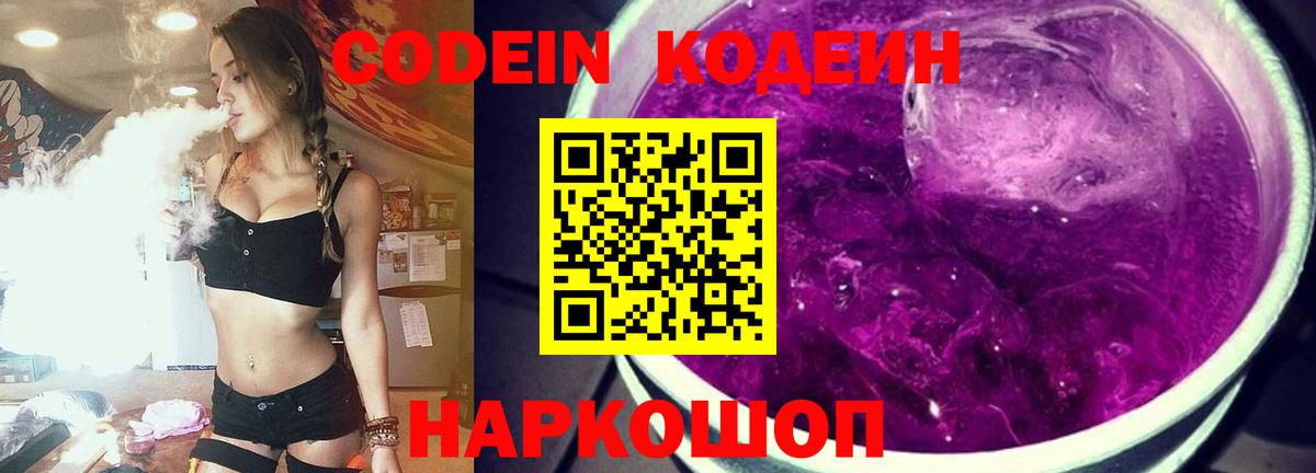Codein Purple Drank  Кодеиновый сироп Lean напиток Lean (лин)  Касимов  Вход с VPN 